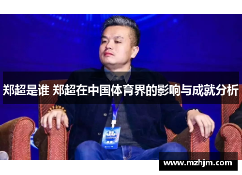 郑超是谁 郑超在中国体育界的影响与成就分析