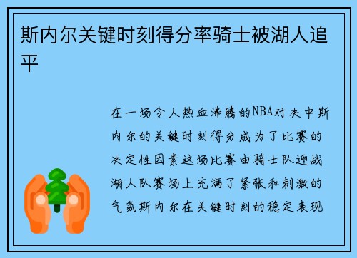 斯内尔关键时刻得分率骑士被湖人追平