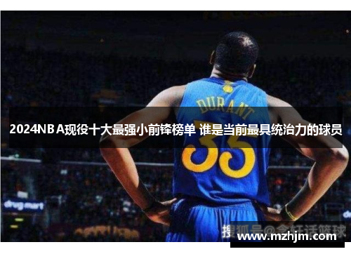 2024NBA现役十大最强小前锋榜单 谁是当前最具统治力的球员