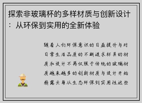 探索非玻璃杯的多样材质与创新设计：从环保到实用的全新体验