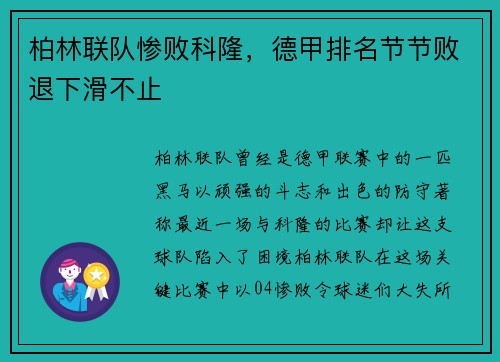 柏林联队惨败科隆，德甲排名节节败退下滑不止