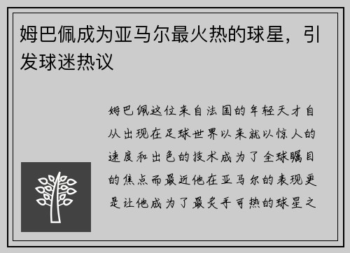 姆巴佩成为亚马尔最火热的球星，引发球迷热议