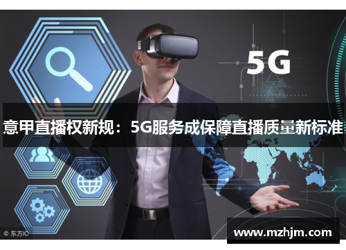 意甲直播权新规：5G服务成保障直播质量新标准